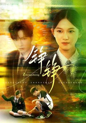 《铮铮(60集)尤洋&刘凡(夸克网盘)》短剧封面