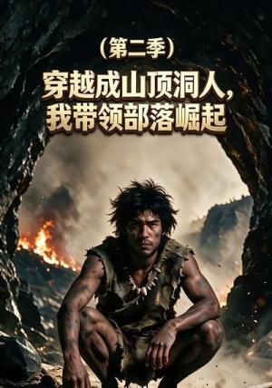 《穿越成山顶洞人,我带领部落崛起第二季(39集)(夸克网盘)》短剧封面