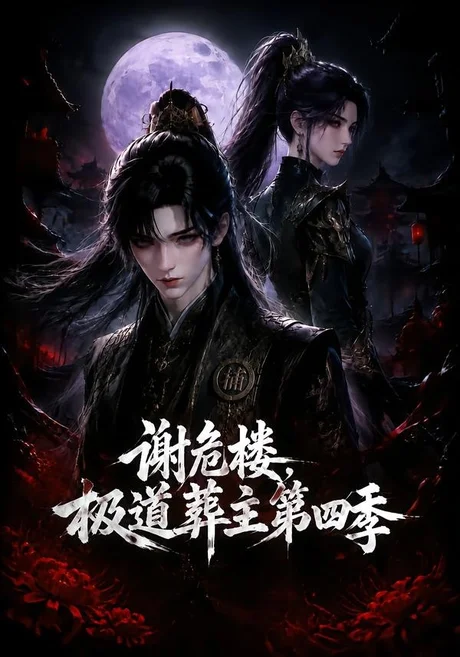 《谢危楼极道葬主第四季(76集)(夸克网盘)》短剧封面