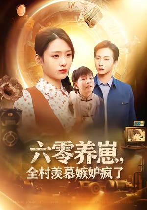 《六零养崽,全村羡慕嫉妒疯了(53集)张祥&孙雨欣(夸克网盘)》短剧封面