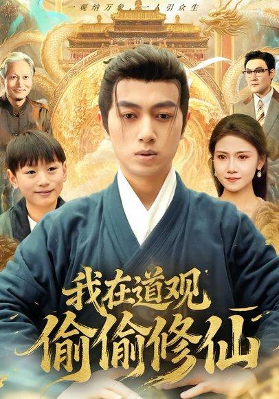 《我在道观偷偷修仙（80集）鲜嘉臣＆杨睎恩（百度网盘）》短剧封面