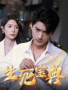 《生死宝典（64集）蒋昕妍（夸克网盘）》短剧封面