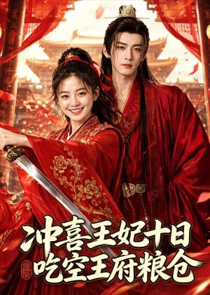 《冲喜王妃十日吃空王府粮仓（32集）（夸克网盘）》短剧封面