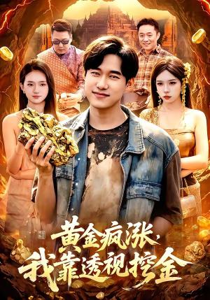《黄金疯涨，我靠透视挖金（113集）王大钱＆董秋怡（夸克网盘）》短剧封面