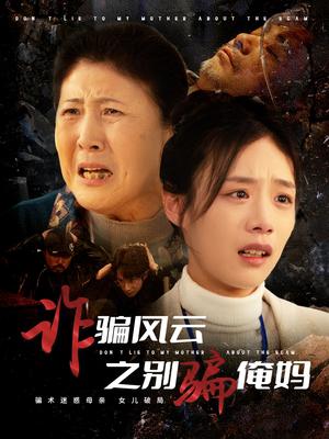 《诈骗风云之别骗俺妈（53集）刘诣文（夸克网盘）》短剧封面
