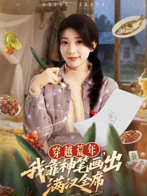 《穿越荒年，我靠神笔画出满汉全席（66集）李百万＆李仲琦（夸克网盘）》短剧封面