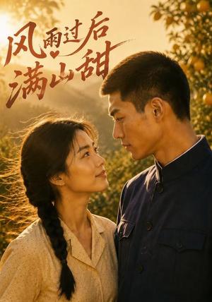 《风雨过后满山甜(40集)(夸克网盘)》短剧封面
