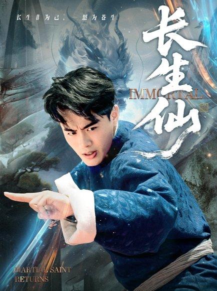 《长生仙(71集)王蕴成&宋宇欣》短剧封面