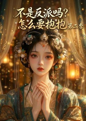 《不是反派吗?怎么要抱抱第二季(91集)(夸克网盘)》短剧封面