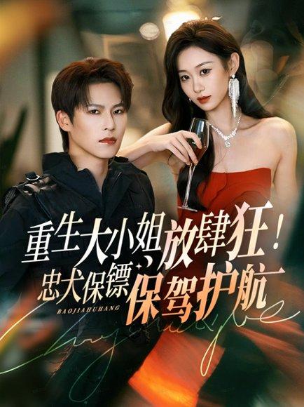 《重生大小姐放肆狂!忠犬保镖保驾护航(71集)》短剧封面