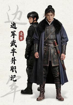 《边军武卒升职记（70集）（夸克网盘）》短剧封面