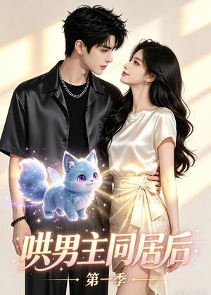 《哄男主同居后第一季（60集）（夸克网盘）》短剧封面