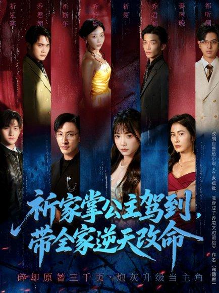 《祈家掌公主驾到，带全家逆天改命（77集）朱宏＆黄小再（百度网盘）》短剧封面