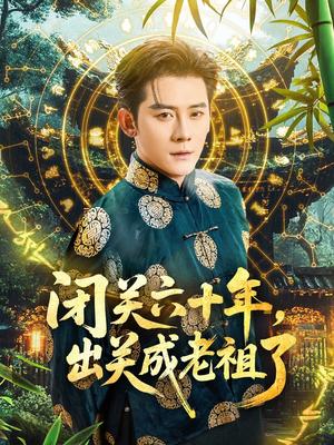 《闭关六十年，出关成老祖了&闭关六十年出关成老祖了（56集）张子寒＆鲁芳岐》短剧封面