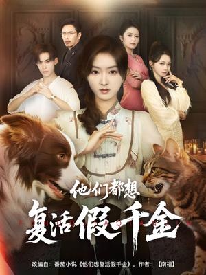 《他们都想复活假千金（65集）牛静婕》短剧封面
