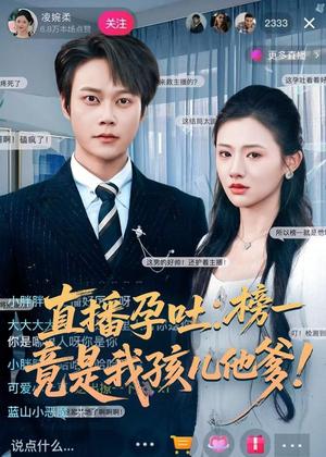 《直播孕吐：榜一竟是我孩儿他爹（78集）胡忠睿＆张梦童（夸克网盘）》短剧封面