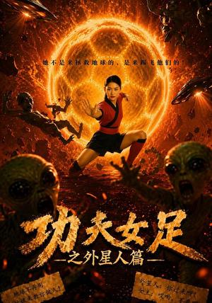 《功夫N足之外X人篇（35集）张沐桐&李润青（1080P）（夸克网盘）》短剧封面