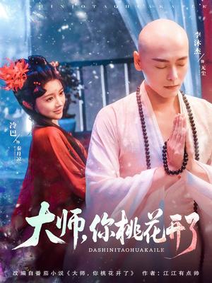 《大师,你桃花开了&大师你桃花开了(80集)李沐杰&廖慧敏(冷巴)(夸克网盘)》短剧封面