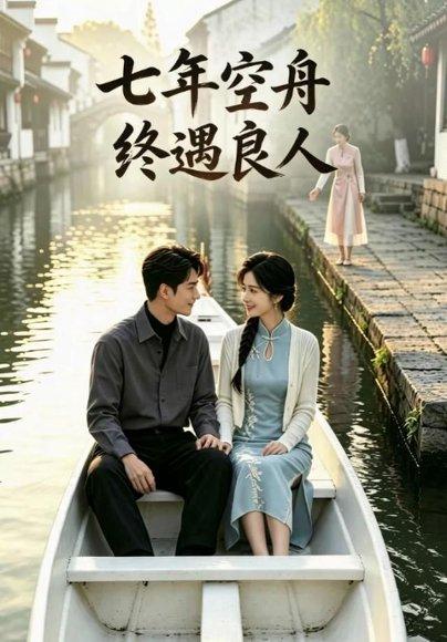 《七年空舟终遇良人(52集)AI短剧(百度网盘)》短剧封面