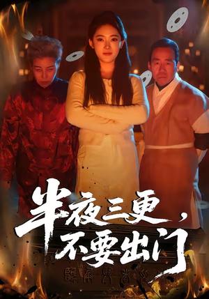 《半夜三更,不要出门(53集)王知煜&刘勇(夸克网盘)》短剧封面