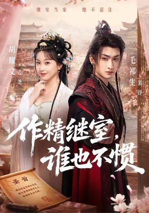 《作精继室，谁也不惯（88集）胡耀文＆毛祁生（夸克网盘）》短剧封面