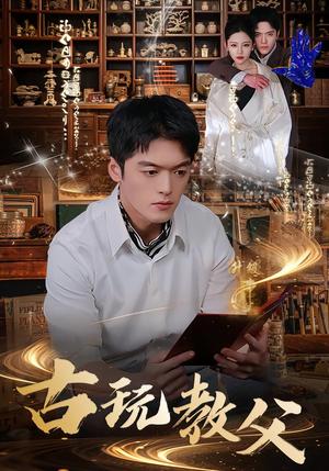 《古玩教父（80集）王培根＆沈北璇（夸克网盘）》短剧封面