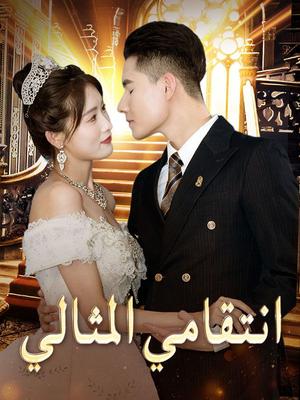 《海外短剧:انتقامي المثالي(52集)ثامر رشيد ساندي طه(夸克网盘)》短剧封面