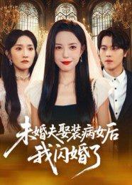 《未婚夫娶装病女后我闪婚了》短剧封面