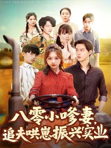 《八零小嗲妻追夫哄崽振兴实业》短剧封面