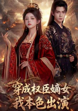 《穿成权臣嫡女,我本色出演(49集)(夸克网盘)》短剧封面