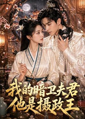 《我的暗卫夫君他是摄政王(60集)(夸克网盘)》短剧封面