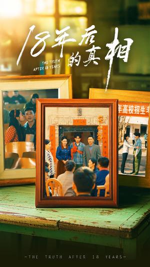 《18年后的真相(52集)王彬融&霍奕燃&高蕊&马紫璇(夸克网盘)》短剧封面