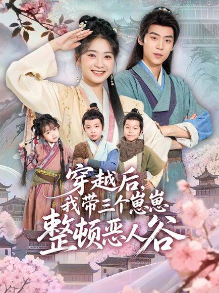 《穿越后,我带三个崽崽整顿恶人谷(65集)朱傲宇&耿池苏》短剧封面