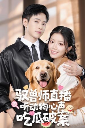 《驭兽师直播听动物心声吃瓜破案（73集）钟雨瑾&王铮睿》短剧封面