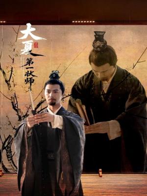 《大夏第一状师(67集)邱月》短剧封面