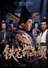 《铁笔斩凶顽》短剧封面