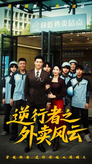 《逆行者之外卖风云（56集）钱谦（夸克网盘）》短剧封面