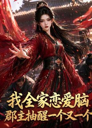 《我全家恋爱脑,郡主抽醒一个又一个(96集)(夸克网盘)》短剧封面