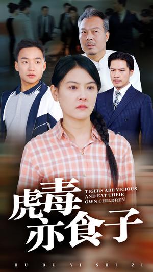 《虎毒亦食子（29集）（夸克网盘）》短剧封面