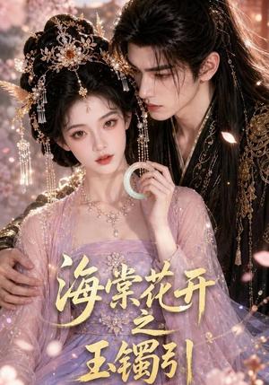 《海棠花开之玉镯引(46集)(夸克网盘)》短剧封面