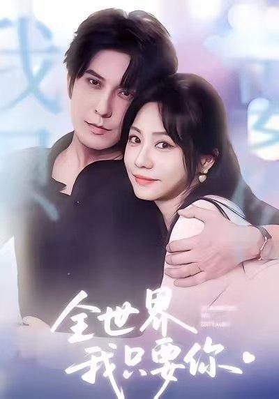 《全世界我只要你(66集)西尔扎提&李觅尔》短剧封面