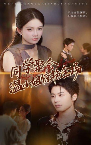 同学聚会温小姐惊艳全场 《同学聚会温小姐惊艳全场》短剧封面