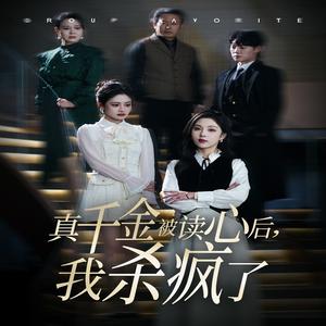 《真千金被读心后我杀疯了(30集)朱茉颜(夸克网盘)》短剧封面