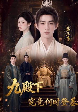 《九殿下究竟何时登基第三季（63集）（夸克网盘）》短剧封面