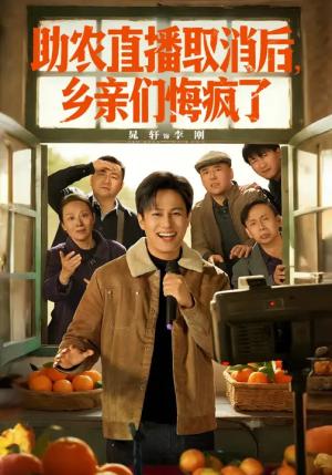 《助农直播取消后,乡亲们悔疯了(60集)晁轩&汪天予(夸克网盘)》短剧封面
