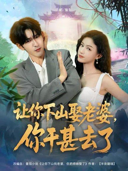 《让你下山娶老婆,你干甚去了(80集)》短剧封面