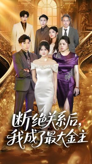 《断绝关系后,我成了最大金主&断绝关系后我成了最大金主(70集)雷子&霍豆豆》短剧封面