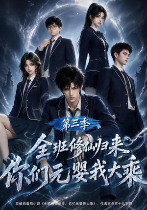 《全班修仙归来,你们元婴我大乘第三季(191集)(夸克网盘)》短剧封面