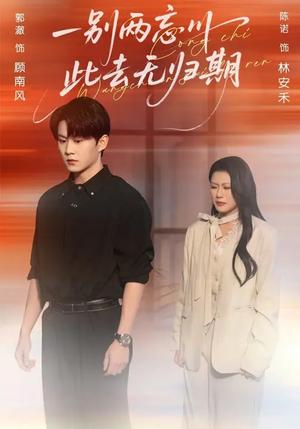 《一别两忘川,此去无归期(56集)郭澈&陈诺(夸克网盘)》短剧封面
