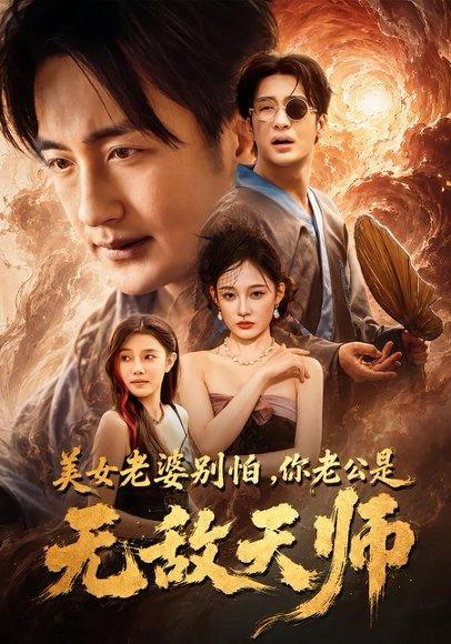 《美女老婆别怕，你老公是无敌天师（74集）王家霖＆张亚迪（百度网盘）》短剧封面